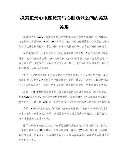 探索正常心电图波形与心脏功能之间的关联关系