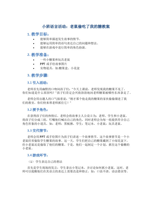 小班语言活动：老鼠偷吃了我的糖教案