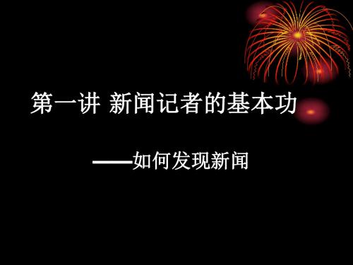 第一讲 新闻记者的基本功——如何发现新闻