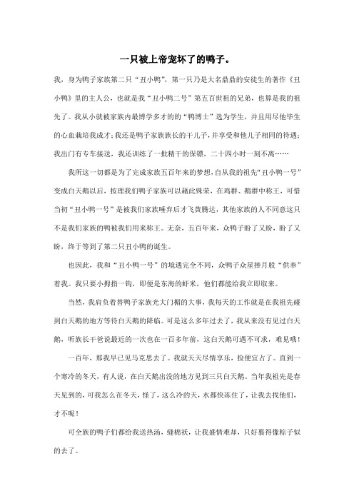 一只被上帝宠坏了的鸭子。_初中初一作文1000字