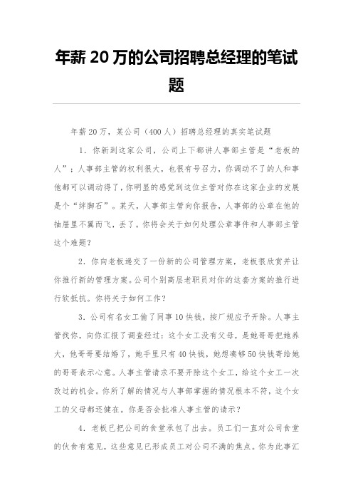 年薪20万的公司招聘总经理的笔试题