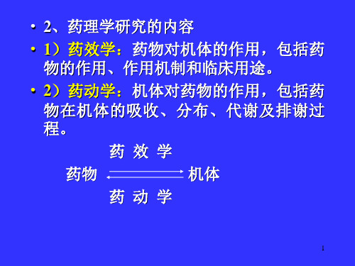 药理学总论(吕)PPT幻灯片