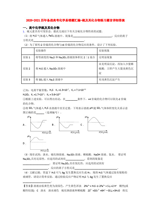 2020-2021历年备战高考化学易错题汇编-硫及其化合物练习题含详细答案