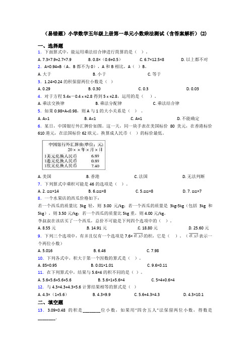 (易错题)小学数学五年级上册第一单元小数乘法测试(含答案解析)(2)