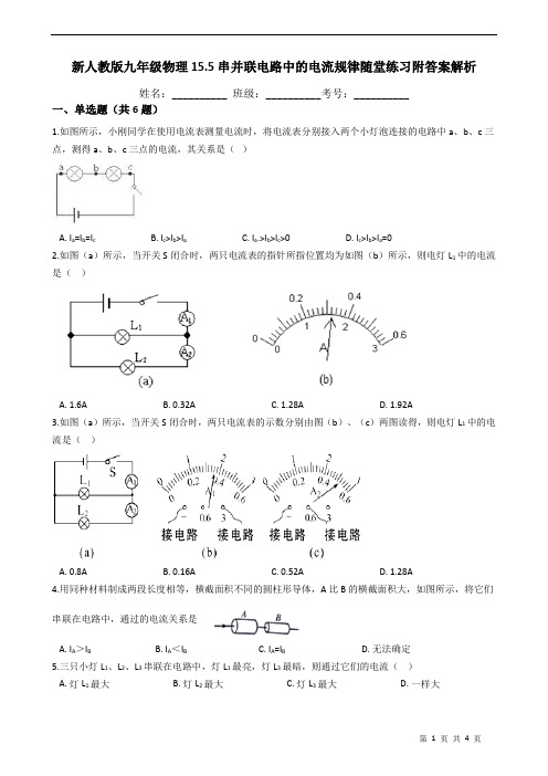 新人教版九年级物理15.5串并联电路中的电流规律随堂练习附答案解析