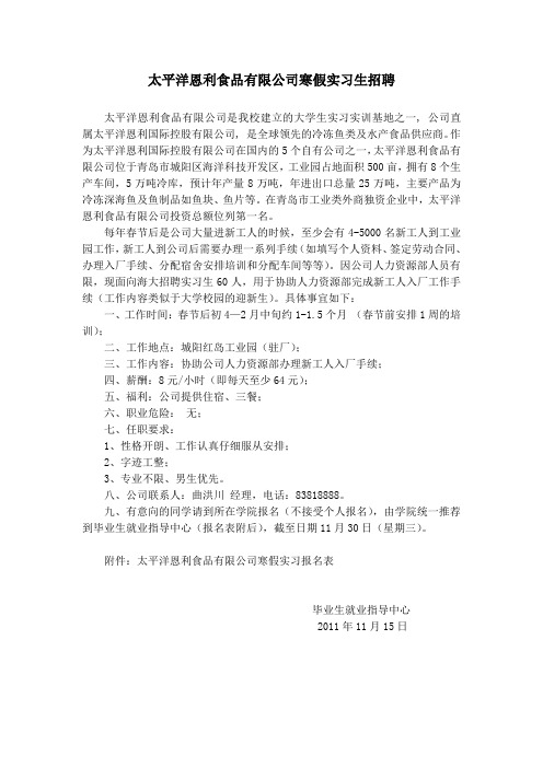 太平洋恩利食品有限公司寒假实习生招聘