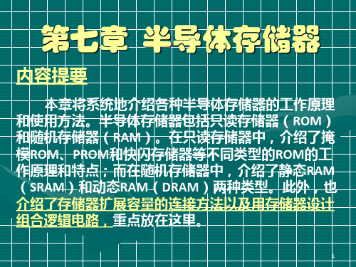 数电教材第7章半导体存储器