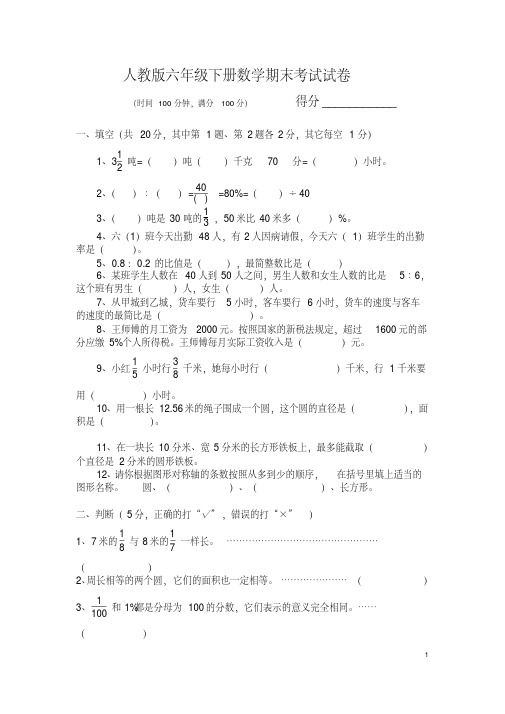 2020新人教版六年级下册数学期末考试试卷及答案