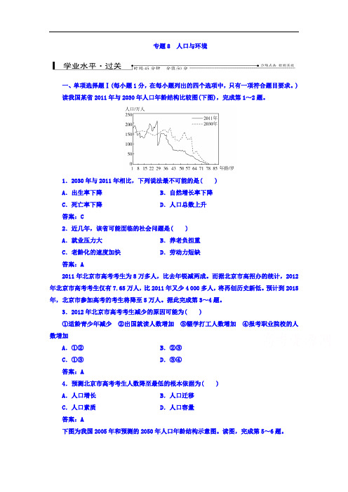 南方新课堂高中学业水平测试：地理通用过关检测专题人口与环境 含答案