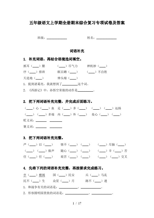 五年级语文上学期全册期末综合复习专项试卷及答案