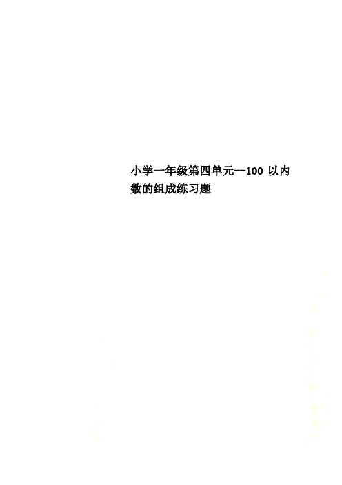 小学一年级第四单元--100以内数的组成练习题