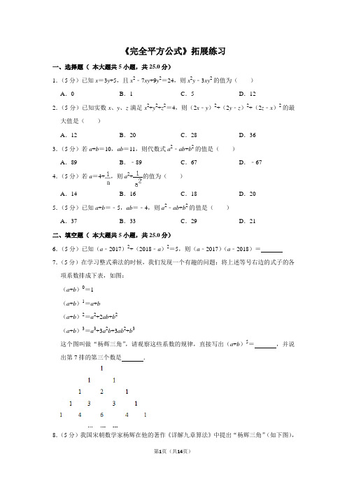 人教版八年级数学上《完全平方公式》拓展练习