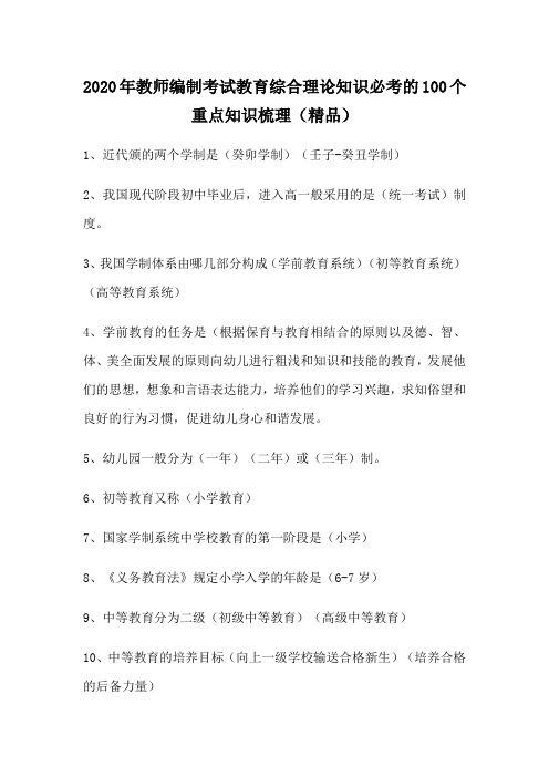 2020年教师编制考试教育综合理论知识必考的100个重点知识梳理(精品)