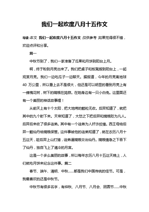 我们一起欢度八月十五作文