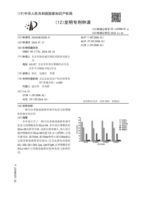 一株可改善肠道菌群和调节免疫力的嗜酸乳杆菌及其应用[发明专利]