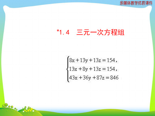 湘教版数学七年级下册第一章《三元一次方程组》精品课件 (2)