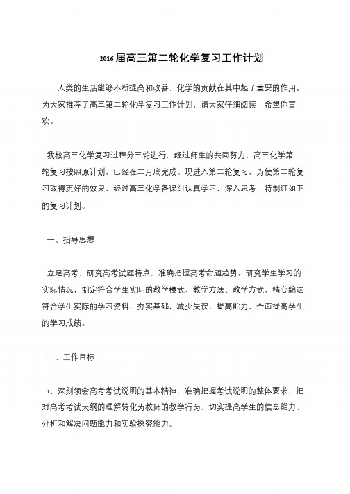 2016届高三第二轮化学复习工作计划