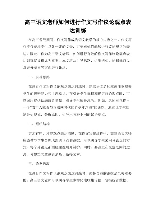 高三语文老师如何进行作文写作议论观点表达训练