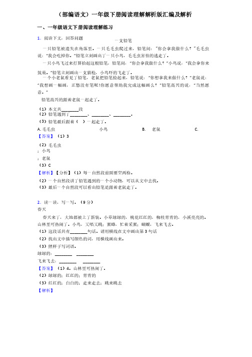 一年级（部编语文）一年级下册阅读理解解析版汇编及解析