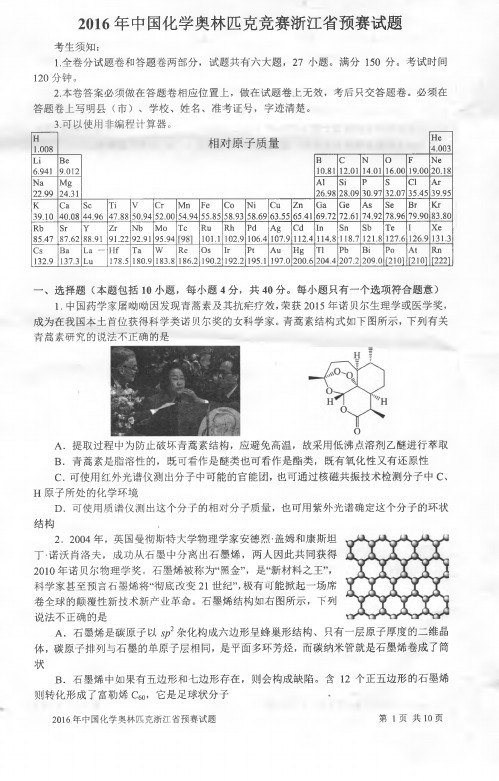 浙江省化学竞赛试题