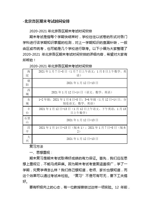 2020-2021年北京各区期末考试时间安排