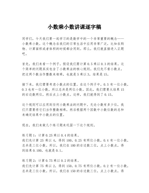 小数乘小数讲课逐字稿