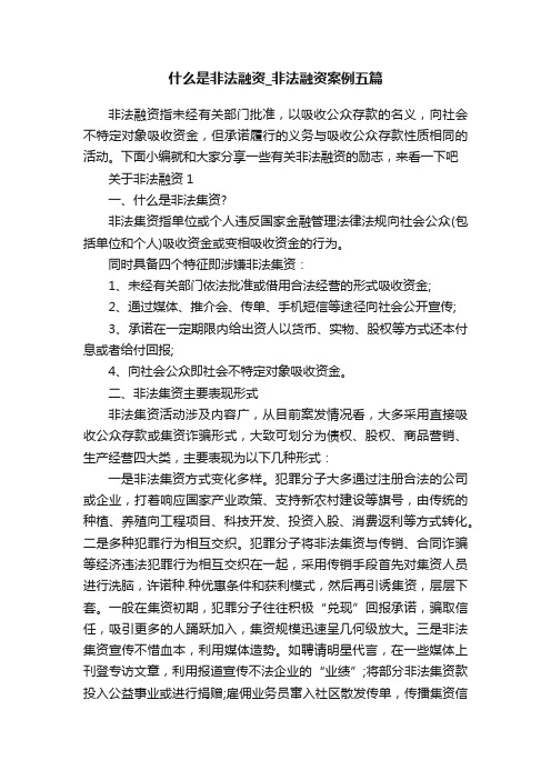 什么是非法融资_非法融资案例五篇