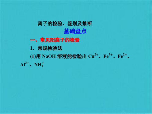 离子的检验鉴别及推断(共70张PPT)