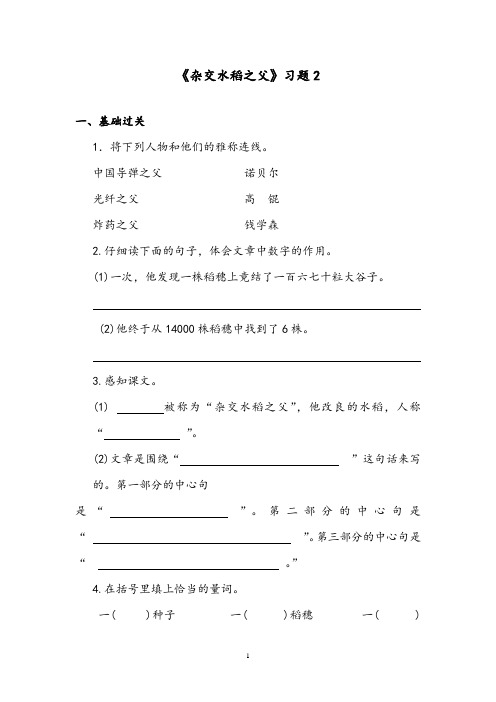 【优质】语文西师大版小学三年级下册《杂交水稻之父》精编习题2