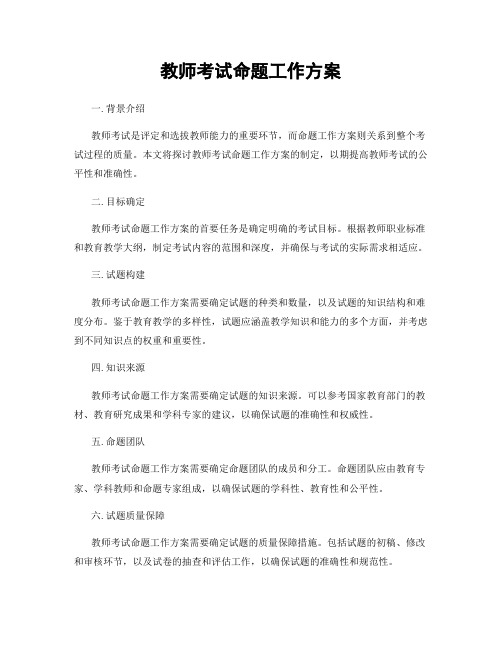 教师考试命题工作方案