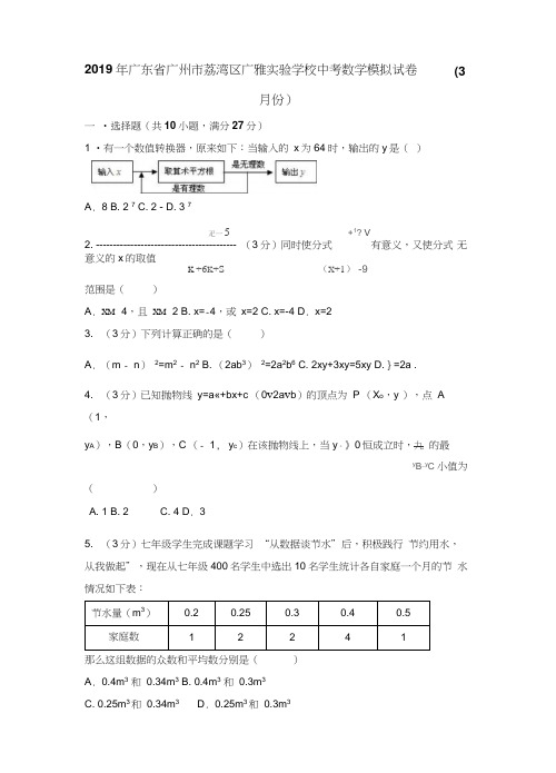 广东省广州市荔湾区广雅实验学校中考数学模拟试卷(3月份)(无答案)