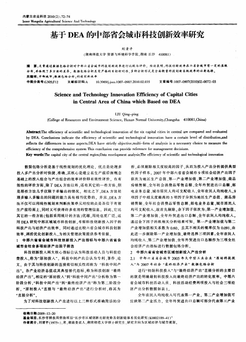 基于DEA的中部省会城市科技创新效率研究