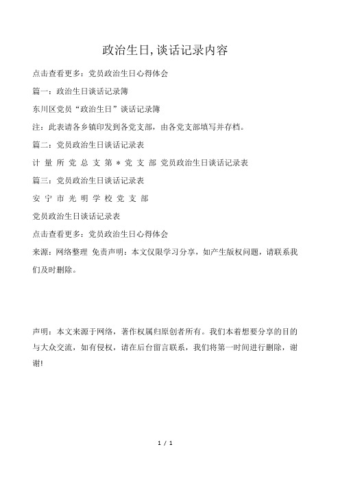 政治生日,谈话记录内容 