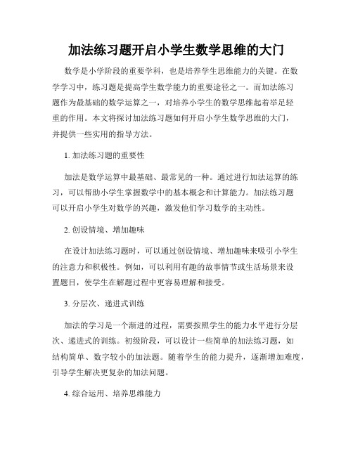 加法练习题开启小学生数学思维的大门