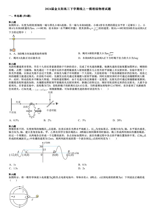 2024届金太阳高三下学期线上一模理综物理试题