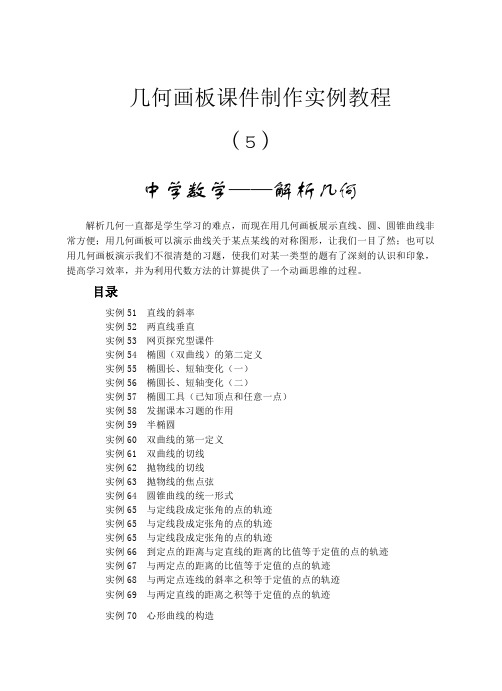 几何画板课件制作实例教程_解析几何篇