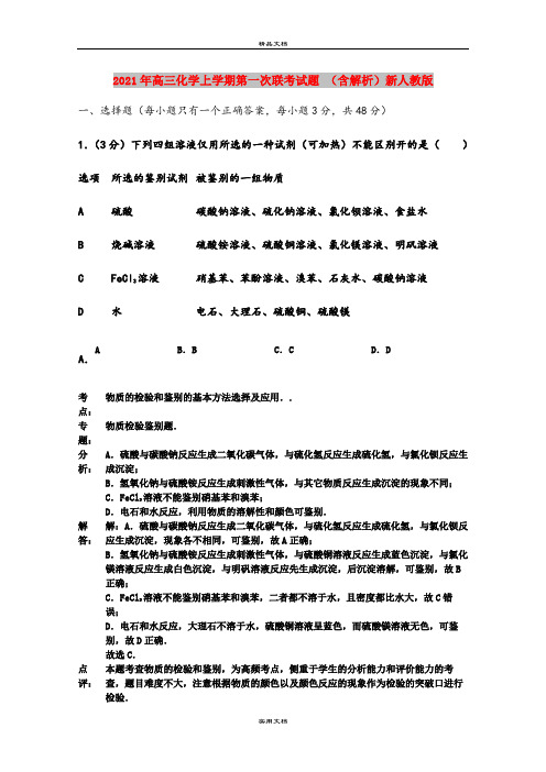 2021年高三化学上学期第一次联考试题 (含解析)新人教版