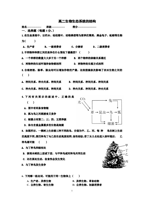 高二生物生态系统的结构练习试卷含答案