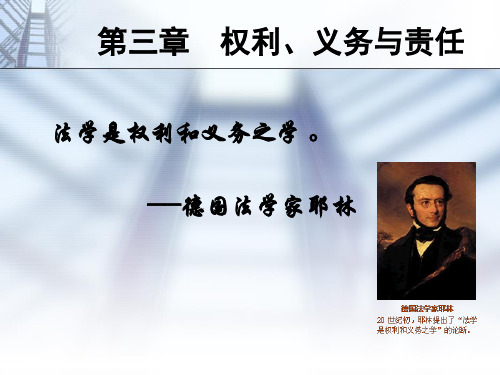 第三章 权利义务与责任