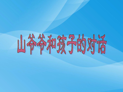 教科版一年级语文上册《山爷爷和孩子的对话》ppt课件语文课件PPT