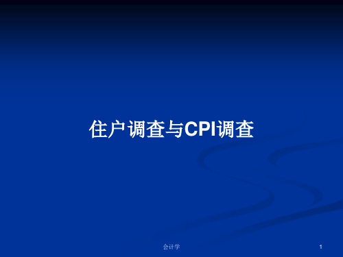 住户调查与CPI调查PPT学习教案