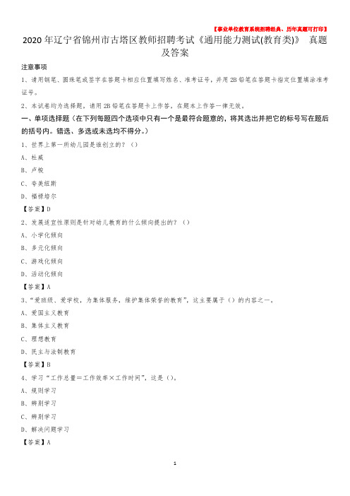 2020年辽宁省锦州市古塔区教师招聘考试《通用能力测试(教育类)》 真题及答案