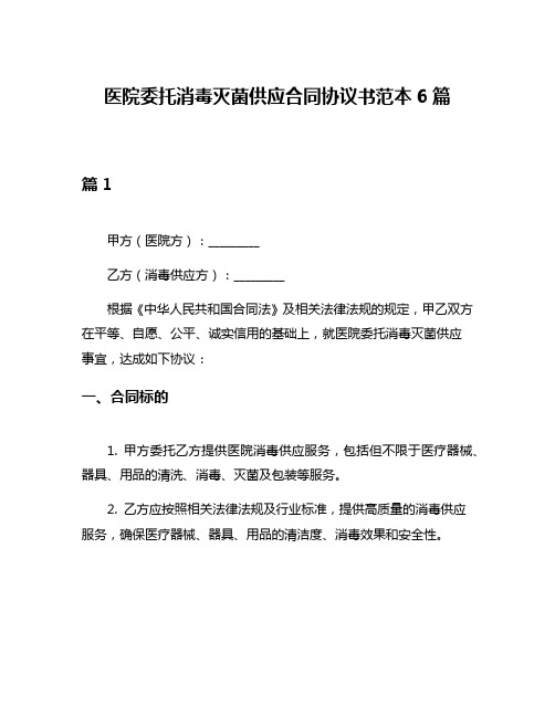 医院委托消毒灭菌供应合同协议书范本6篇