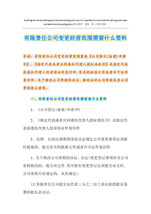 有限责任公司变更经营范围需要什么资料