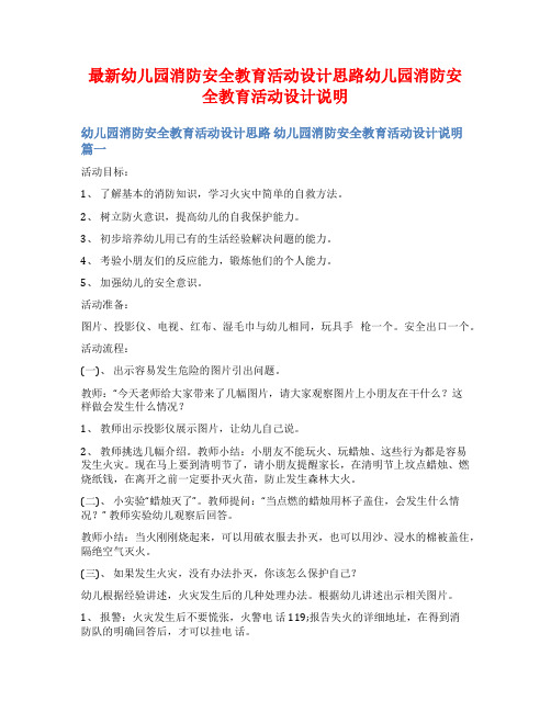 最新幼儿园消防安全教育活动设计思路幼儿园消防安全教育活动设计说明