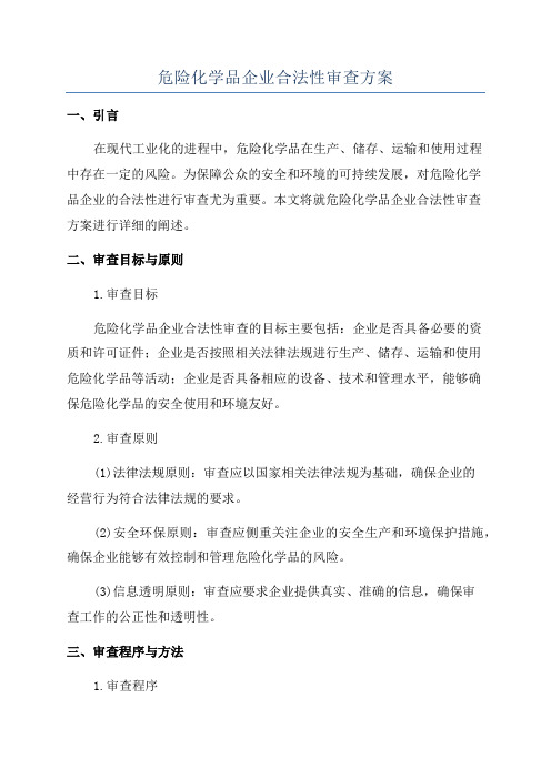 危险化学品企业合法性审查方案