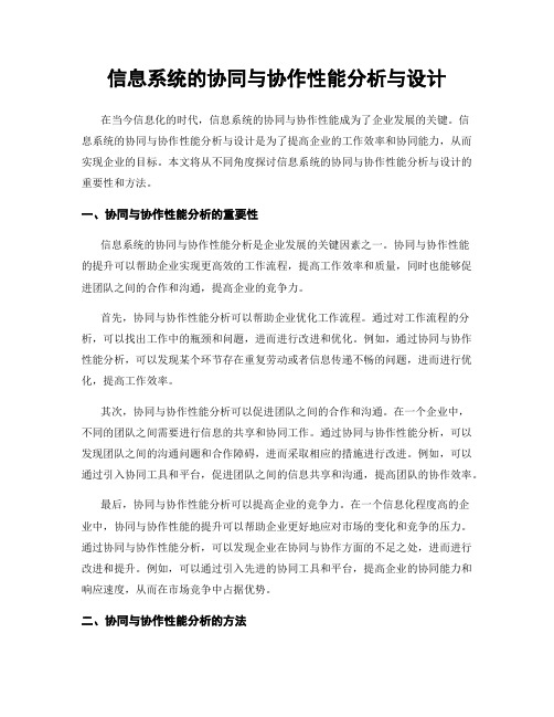 信息系统的协同与协作性能分析与设计