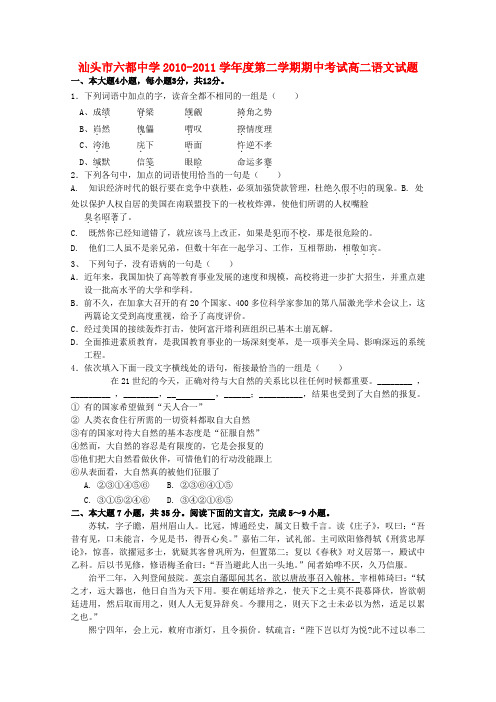 广东省汕头市六都中学10-11学年高二语文下学期期中考试【会员独享】