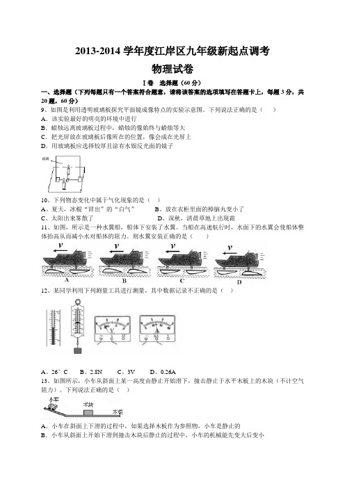 人教版九年级物理江岸区新起点调考