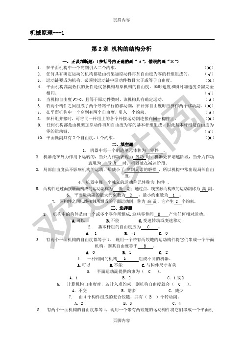 机械原理题库(含答案)---1